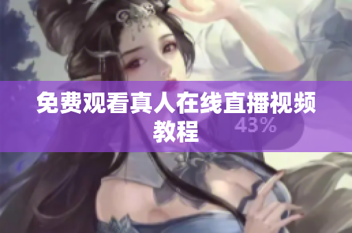 免费观看真人在线直播视频教程