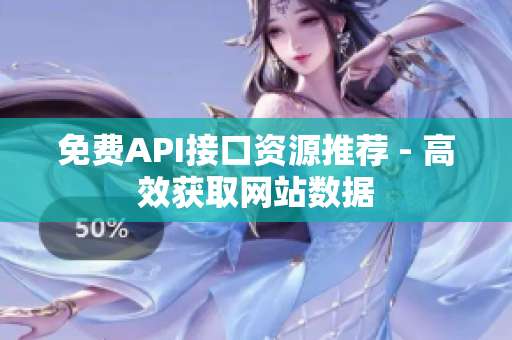 免费API接口资源推荐 - 高效获取网站数据