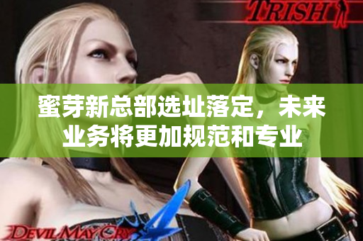 蜜芽新总部选址落定，未来业务将更加规范和专业