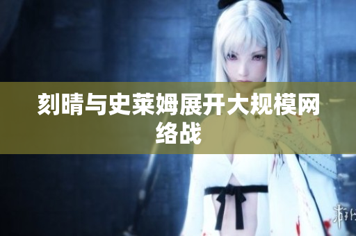 刻晴与史莱姆展开大规模网络战