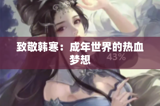 致敬韩寒：成年世界的热血梦想