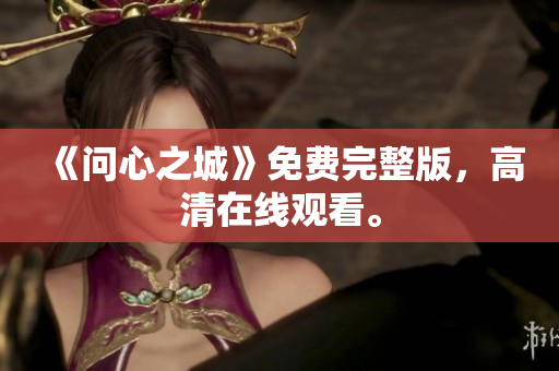 《问心之城》免费完整版，高清在线观看。