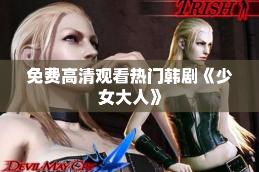 免费高清观看热门韩剧《少女大人》