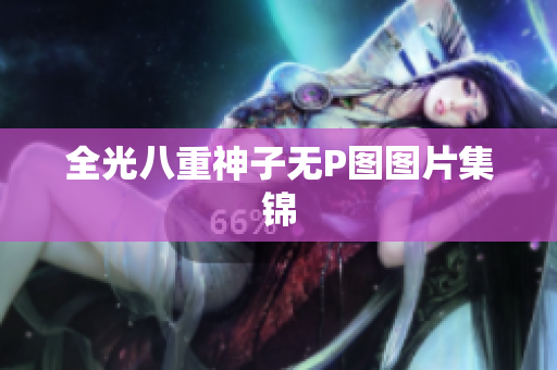 全光八重神子无P图图片集锦