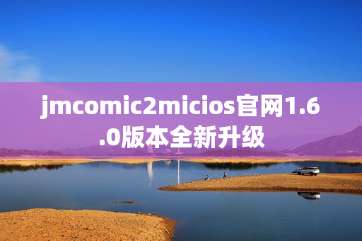 jmcomic2micios官网1.6.0版本全新升级