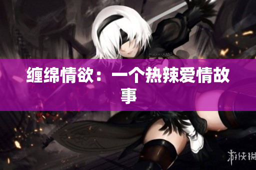 缠绵情欲：一个热辣爱情故事