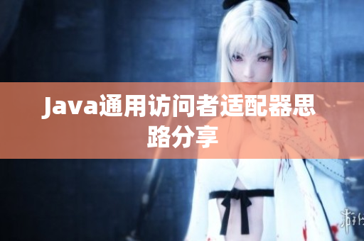 Java通用访问者适配器思路分享
