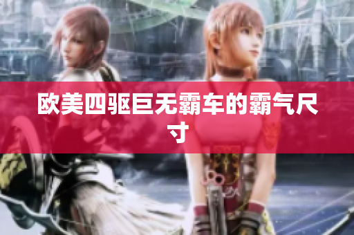 欧美四驱巨无霸车的霸气尺寸