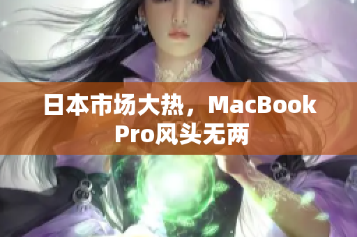 日本市场大热，MacBook Pro风头无两
