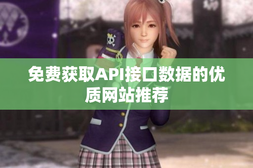 免费获取API接口数据的优质网站推荐
