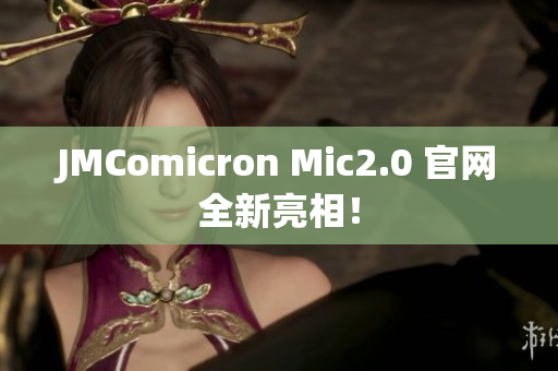 JMComicron Mic2.0 官网全新亮相！