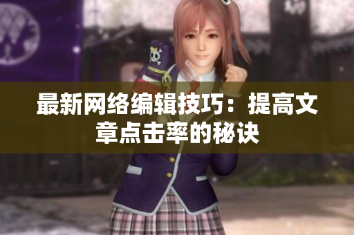 最新网络编辑技巧：提高文章点击率的秘诀
