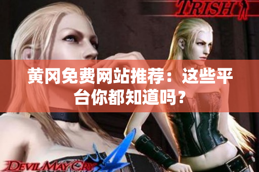 黄冈免费网站推荐：这些平台你都知道吗？