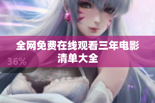全网免费在线观看三年电影清单大全
