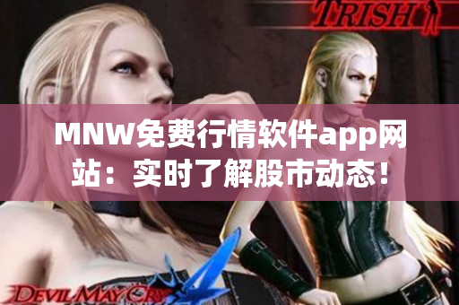MNW免费行情软件app网站：实时了解股市动态！