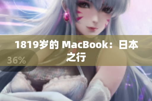 1819岁的 MacBook：日本之行
