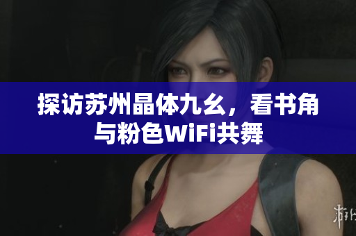 探访苏州晶体九幺，看书角与粉色WiFi共舞