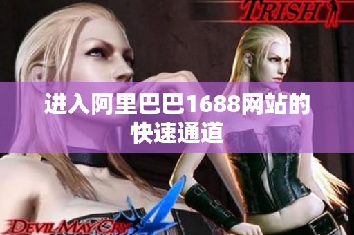 进入阿里巴巴1688网站的快速通道