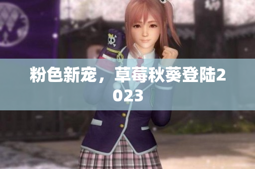 粉色新宠，草莓秋葵登陆2023