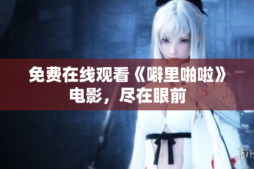免费在线观看《噼里啪啦》电影，尽在眼前