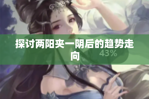 探讨两阳夹一阴后的趋势走向