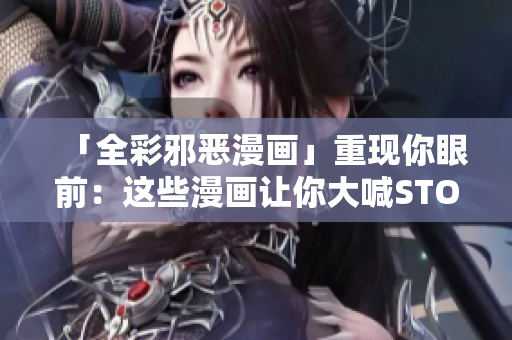 「全彩邪恶漫画」重现你眼前：这些漫画让你大喊STOP！