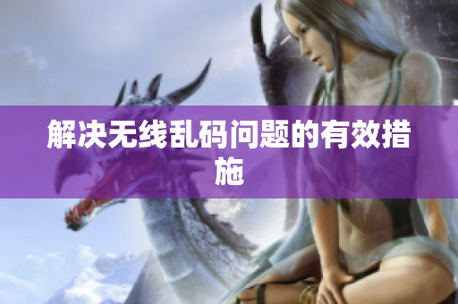 解决无线乱码问题的有效措施