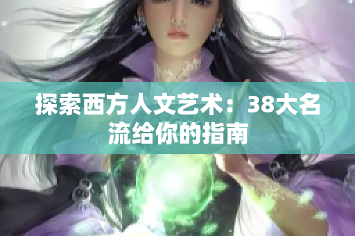 探索西方人文艺术：38大名流给你的指南