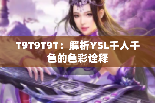 T9T9T9T：解析YSL千人千色的色彩诠释