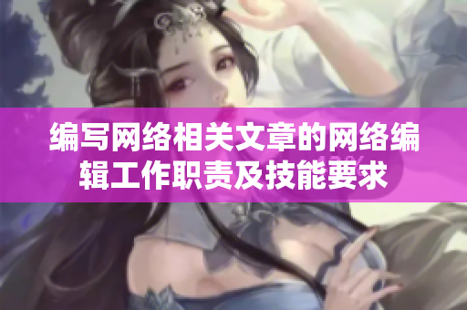 编写网络相关文章的网络编辑工作职责及技能要求