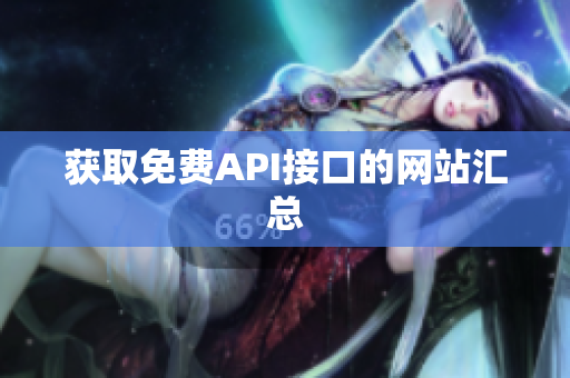 获取免费API接口的网站汇总