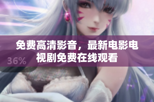 免费高清影音，最新电影电视剧免费在线观看