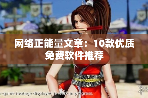 网络正能量文章：10款优质免费软件推荐