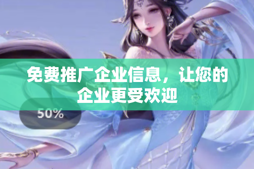免费推广企业信息，让您的企业更受欢迎