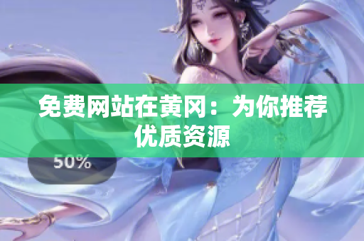 免费网站在黄冈：为你推荐优质资源