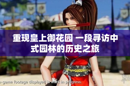 重现皇上御花园 一段寻访中式园林的历史之旅