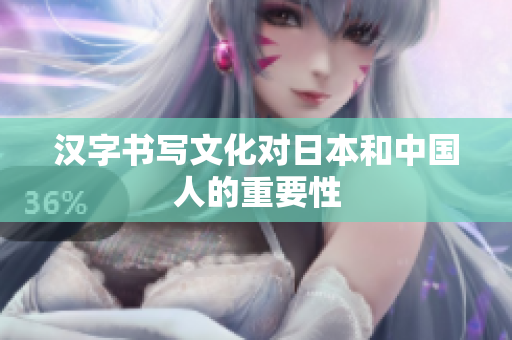 汉字书写文化对日本和中国人的重要性