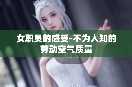 女职员的感受-不为人知的劳动空气质量