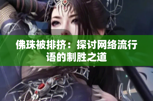 佛珠被排挤：探讨网络流行语的制胜之道