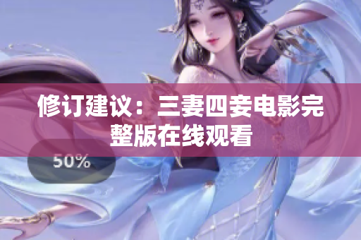 修订建议：三妻四妾电影完整版在线观看