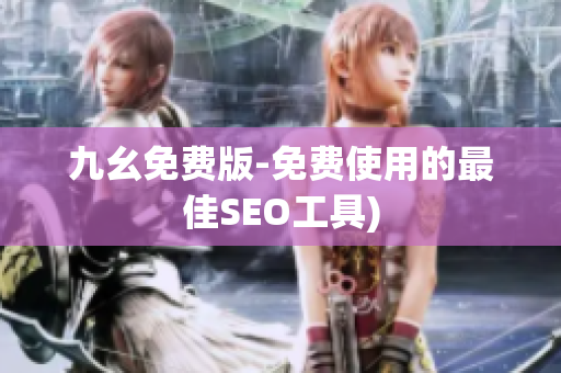 九幺免费版-免费使用的最佳SEO工具)