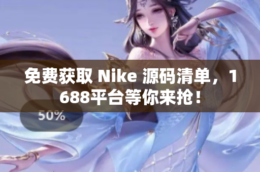 免费获取 Nike 源码清单，1688平台等你来抢！