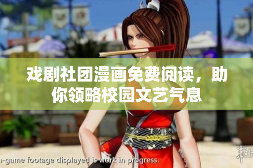 戏剧社团漫画免费阅读，助你领略校园文艺气息