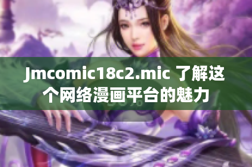 Jmcomic18c2.mic 了解这个网络漫画平台的魅力