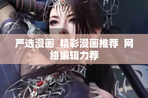 严选漫画  精彩漫画推荐  网络编辑力荐