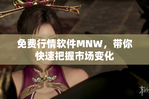 免费行情软件MNW，带你快速把握市场变化