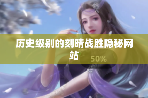 历史级别的刻晴战胜隐秘网站