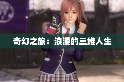 奇幻之旅：浪漫的三维人生
