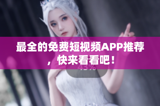 最全的免费短视频APP推荐，快来看看吧！