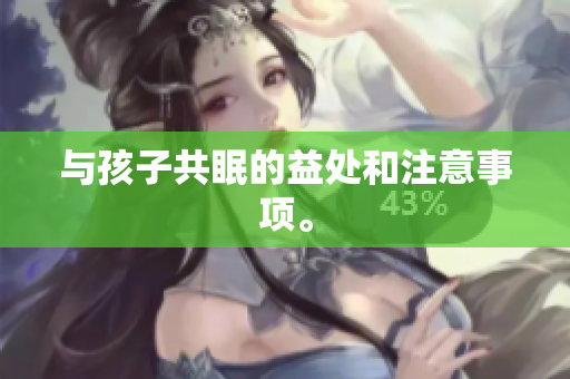 与孩子共眠的益处和注意事项。